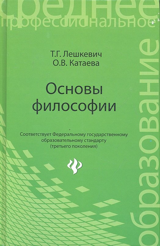 

Основы философии