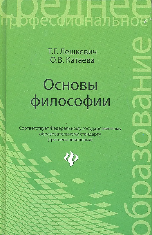 Книга Основы философии (Татьяна Лешкевич) — 1