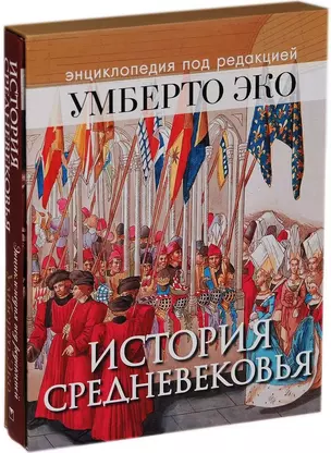 История Средневековья: энциклопедия под редакцией Умберто Эко (ISBN 978-5-373-07215-1 в подарочном футляре) — 2454395 — 1