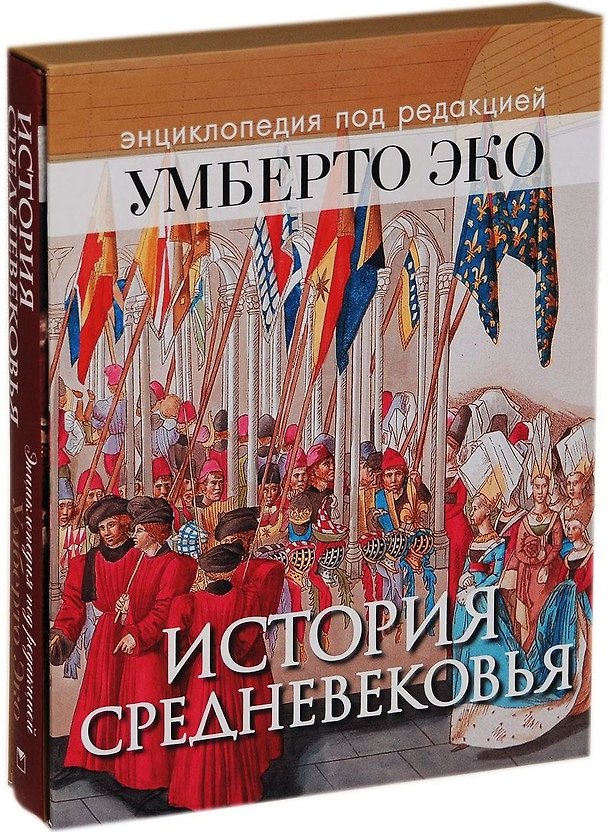 Книга История Средневековья: энциклопедия под редакцией Умберто Эко (ISBN 978-5-373-07215-1 в подарочном футляре) (Умберто Эко) — 1