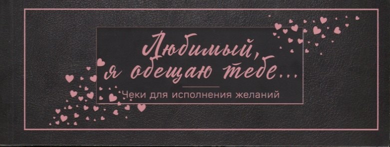 

Любимый, я обещаю тебе... Чеки для исполнения желаний (черные)