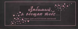 Любимый, я обещаю тебе... Чеки для исполнения желаний (черные) — 2623102 — 1