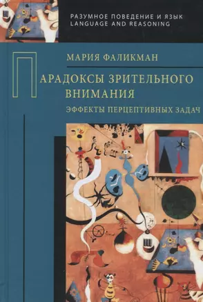 Парадоксы зрительного внимания. Эффекты перцептивных задач — 2660063 — 1