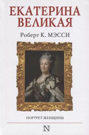 Екатерина Великая — 2704053 — 1