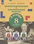 Алгебра. 8 класс. Самостоятельные и контрольные работы — 2859151 — 3