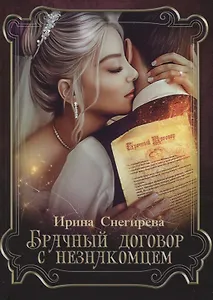 Брачный договор с незнакомцем