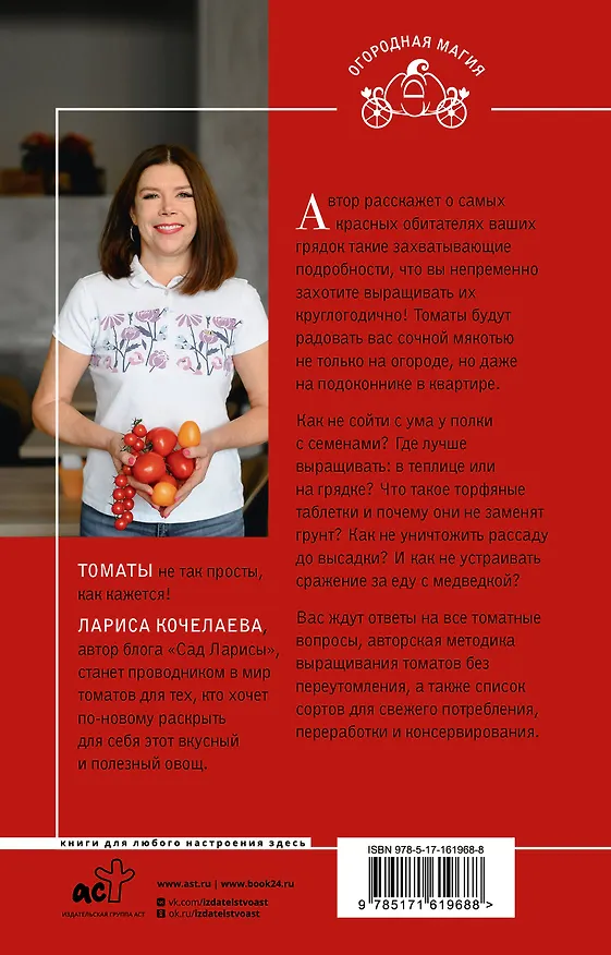 Книга Томат. Выращиваем, ухаживаем и едим (Лариса Кочелаева) — 2