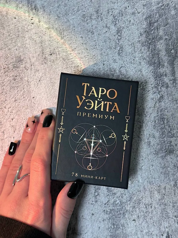 Книга Таро Уэйта Премиум. Удобный формат. 78 мини-карт (Алекс Уэйт, Памела Смит) — 10