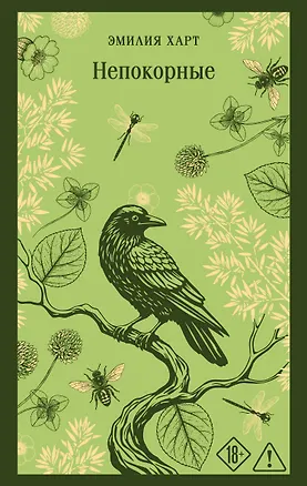 Книга Непокорные (Эмилия Харт)