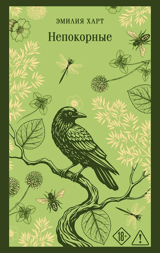 Книга Непокорные (Эмилия Харт) — 1