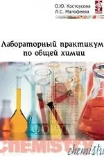 Лабораторный практикум по общей химии: Учебное пособие