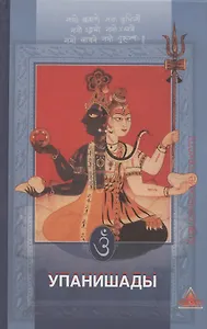 Упанишады веданты шиваизма и шактизма. Антология избранных упанишад