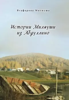 Истории Миляуши из Абдуллино — 2907421 — 1