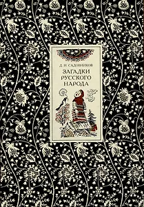 Загадки русского народа: Сборник загадок, вопросов, притч и задач