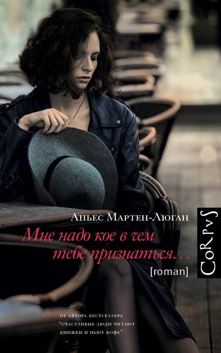 

Мне надо кое в чем тебе признаться