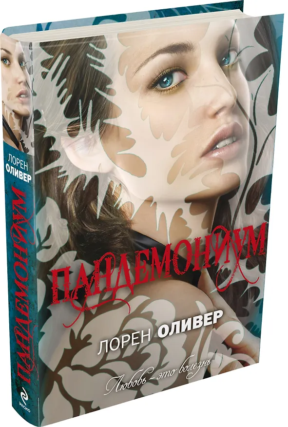 Книга Пандемониум : роман (Лорен Оливер) — 4