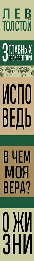 Книга Лев Толстой. Исповедь. В чем моя вера? О жизни (Лев Толстой) — 3