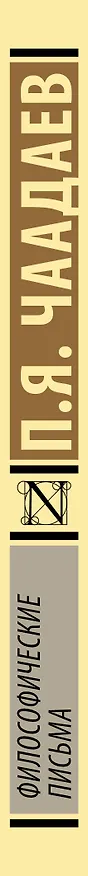 Книга Философические письма (Петр Чаадаев) — 3
