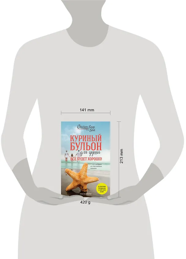 Книга Куриный бульон для души. Все будет хорошо! 101 история со счастливым концом (новое оформление) (Джек Кэнфилд) — 12