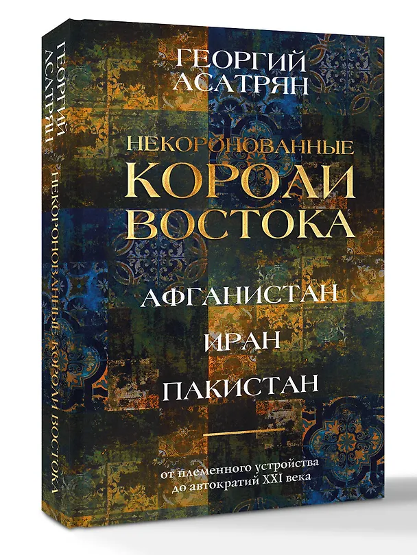 Книга Некоронованные короли Востока (Афганистан, Иран, Пакистан): от племенного устройства до автократий XXI века (Георгий Асатрян) — 4