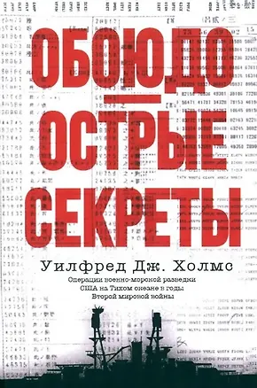 Книга Обоюдоострые секреты: операции военно-морской разведки США в Тихом океане во время Второй мировой войны (Уилфред Дж. Холмс)