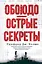 Обоюдоострые секреты: операции военно-морской разведки США в Тихом океане во время Второй мировой войны — 3154925 — 1