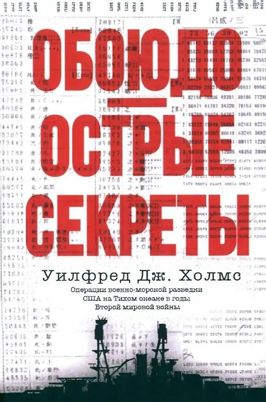 Книга Обоюдоострые секреты: операции военно-морской разведки США в Тихом океане во время Второй мировой войны (Уилфред Дж. Холмс) — 1