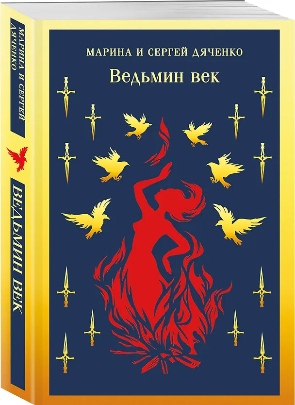 Книга Ведьмин век (Марина Дяченко, Сергей Дяченко) — 4