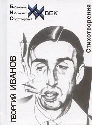 Книга Иванов Стихотворения (Библиотека Избранных Стихотворений ХХ век) (Звонница) (Георгий Иванов)