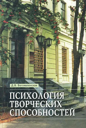 Психология творческих способностей: Монография / Богоявленская Д. (Федоров) 2285949