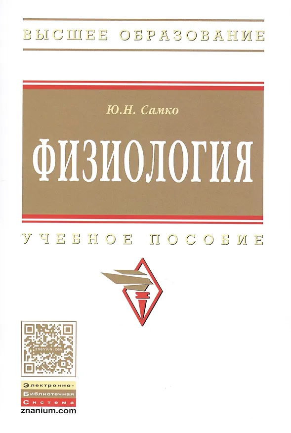 Книга Физиология: Учебное пособие () — 1