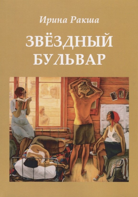 

Звездный бульвар