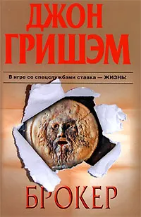 Книга Брокер (Джон Гришэм)