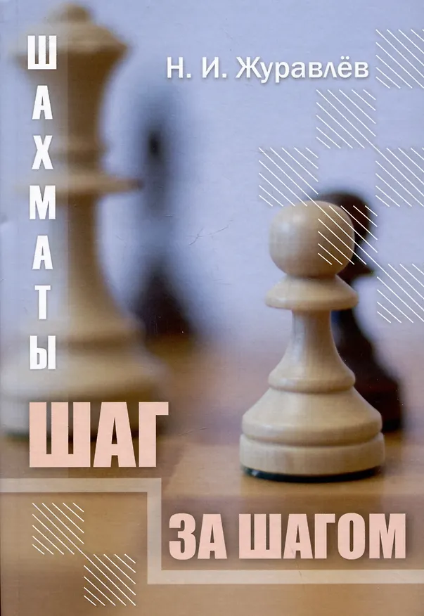 Книга Шахматы. Шаг за шагом (Николай Журавлев) — 1