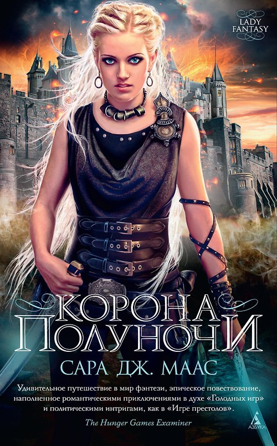 Книга Корона полуночи (Сара Маас) — 1
