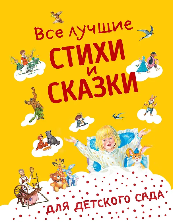 Книга Все лучшие стихи и сказки для детского сада () — 1