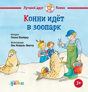 Конни идет в зоопарк