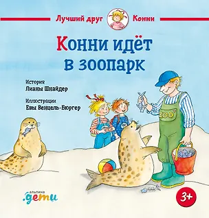 Книга Конни идет в зоопарк (Лиана Шнайдер)