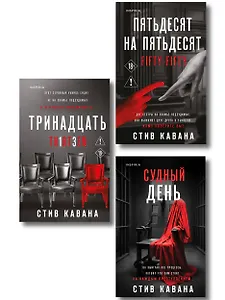Комплект из 3-х книг (Тринадцать. Пятьдесят на пятьдесят. Судный день)
