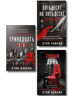 Книга Комплект из 3-х книг (Тринадцать. Пятьдесят на пятьдесят. Судный день) (Стив Кавана)