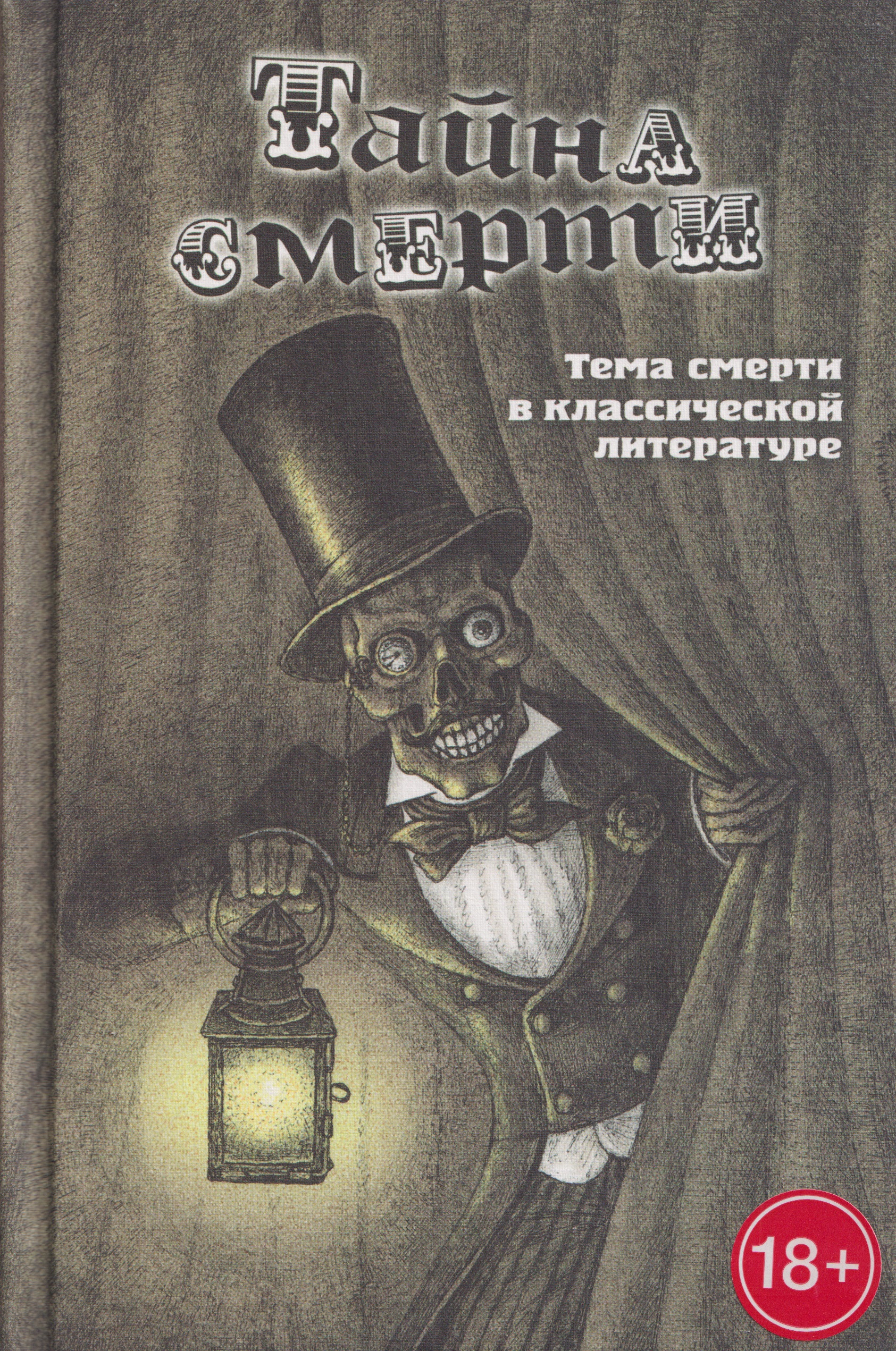 Тайна смерти. Тема смерти в классической литературе