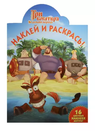 Наклей и раскрась! № НР 13192 ("Три богатыря на дальних берегах"). 16 цветных наклеек внутри! — 2404285 — 1