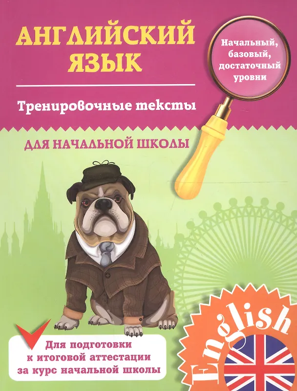 Книга Английский язык. Тренировочные тексты для начальной школы. 1-4 классы (Лариса Зиновьева) — 4