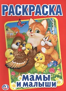 Мамы и малыши (Первая раскраска А4)