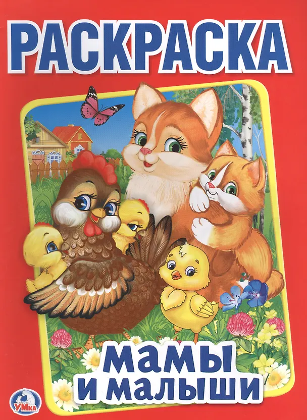 Книга Мамы и малыши (Первая раскраска А4) (Анна Козырь) — 1