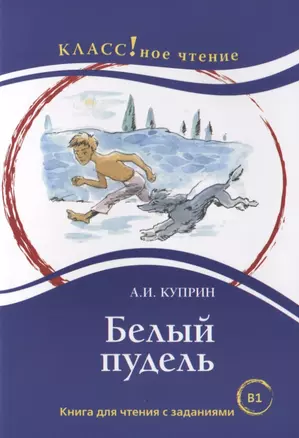 Белый пудель. Книга для чтения с заданиями (B1). — 2724723 — 1