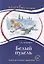 Белый пудель. Книга для чтения с заданиями (B1). — 2724723 — 1
