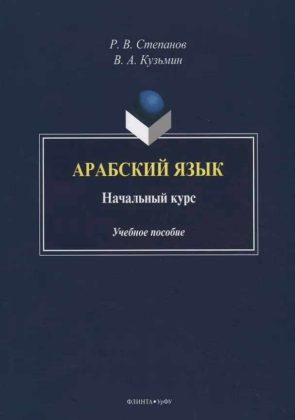 Книга Арабский язык. Начальный курс. Учебное пособие () — 1