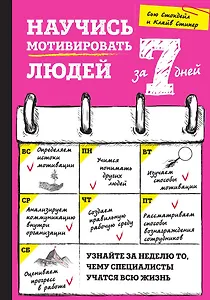 Научись мотивировать людей за 7 дней