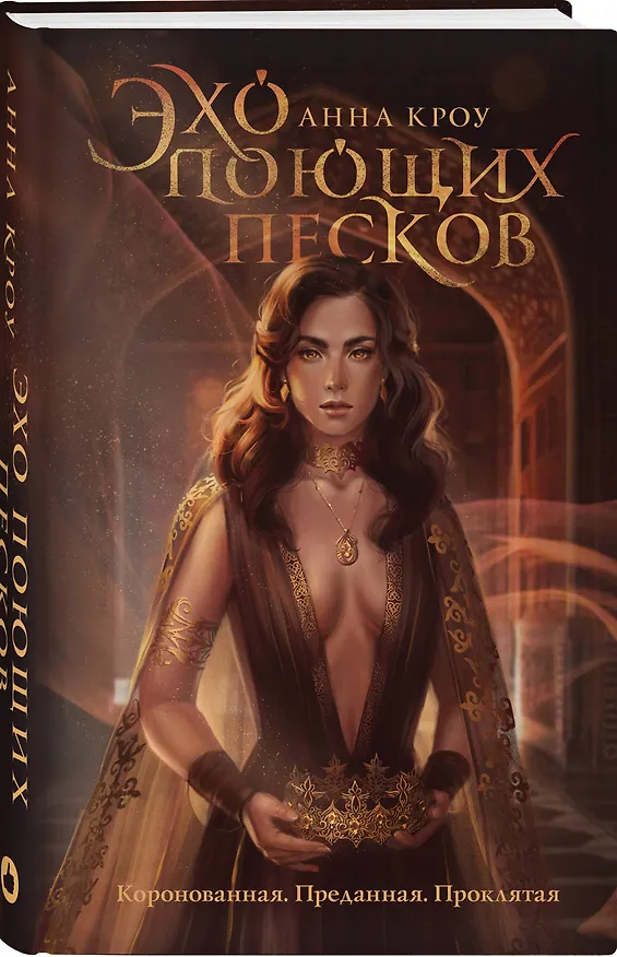 Книга Эхо поющих песков (Анна Кроу) — 4